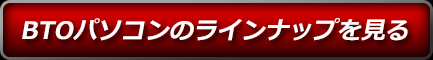 BTO�Υ饤��ʥå�