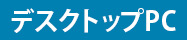 �ǥ����ȥåץѥ�����