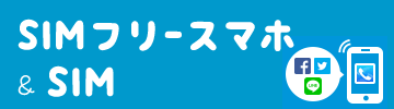 SIM�ե꡼���ޥۡ��ʰ�SIM