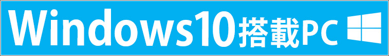 ��������Windows10��ܥѥ������PC��